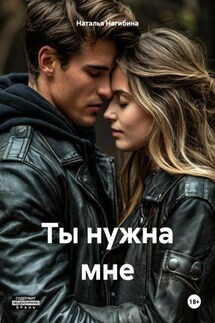 Ты нужна мне - Наталья Нагибина