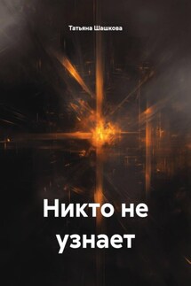 Никто не узнает - Татьяна Шашкова