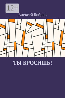 Ты бросишь! - Алексей Бобров