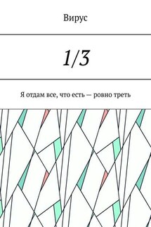 1/3. Я отдам все, что есть – ровно треть - Вирус