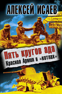 Пять кругов ада. Красная Армия в «котлах» - Алексей Исаев