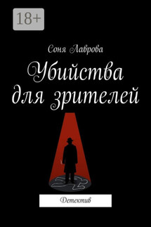 Убийства для зрителей. Детектив - Соня Лаврова