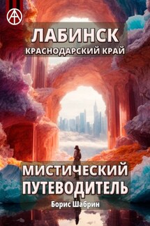 Лабинск. Краснодарский край. Мистический путеводитель - Борис Шабрин