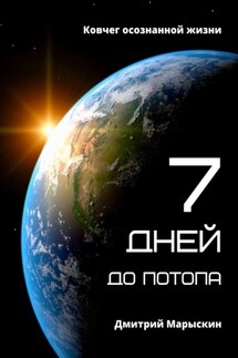 7 дней до потопа. Ковчег осознанной жизни - Дмитрий Марыскин