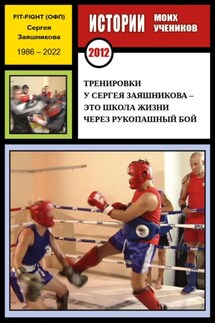 Тренировки у Сергея Заяшникова – это школа жизни через рукопашный бой. Истории моих учеников. Ю.С. Москва. 2012 г. - Сергей Заяшников