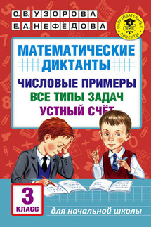 Математические диктанты. Числовые примеры. Все типы задач. Устный счет. 3 класс - Елена Алексеевна Нефедова, Ольга Васильевна Узорова