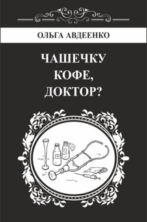 Чашечку кофе, доктор? - Ольга Авдеенко