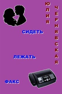 Сидеть, лежать, факс - Юлия Чернявская