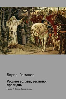 Русские волхвы, вестники, провидцы. Часть 2. Эпоха Романовых - Борис Романов