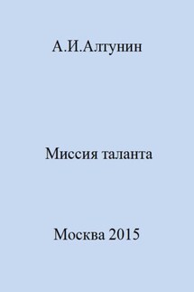 Миссия таланта - Александр Алтунин