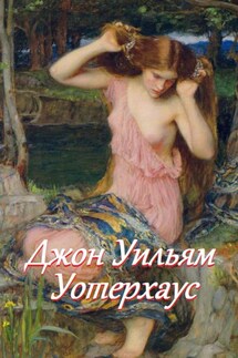Джон Уильям Уотерхаус - Стефания Лукас
