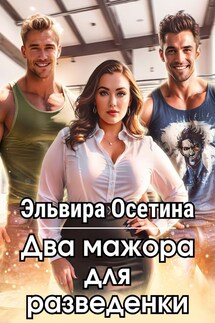Два мажора, одна разведёнка и слишком много чувств. - Эльвира Осетина