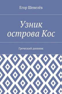 Узник острова Кос. Греческий дневник