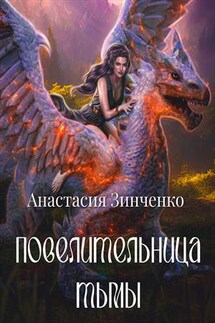 Повелительница Тьмы - Анастасия Зинченко