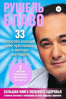 Большая книга женского здоровья - Рушель Блаво