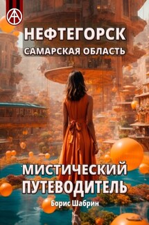 Нефтегорск. Самарская область. Мистический путеводитель - Борис Шабрин