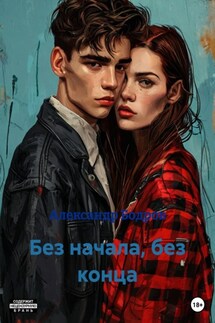 Без начала, без конца - Александр Бодров