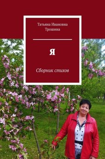 Я. Сборник стихов - Татьяна Трошина