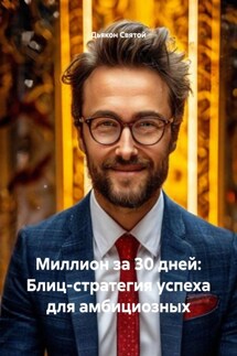 Миллион за 30 дней: Блиц-стратегия успеха для амбициозных - Дьякон Святой