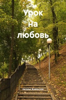 Урок на любовь - Наталья Жиженская