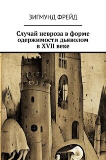 Случай невроза в форме одержимости дьяволом в XVII веке - Зигмунд Фрейд