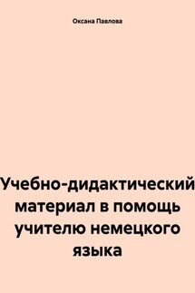 Учебно-дидактический материал в помощь учителю немецкого языка - Оксана Павлова