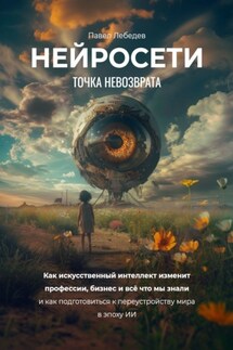 Нейросети. Точка невозврата - Павел Лебедев