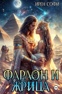 Фараон и жрица - Ирен Софи