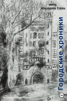 Городские хроники - Елена Абалихина