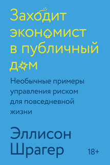 Заходит экономист в публичный дом. Необычные примеры управления риском для повседневной жизни - Эллисон Шрагер