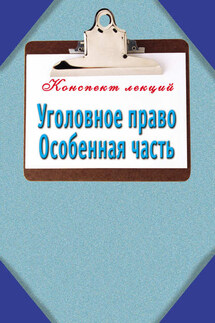 Уголовное право. Особенная часть: Конспект лекций - Наталья Ольшевская