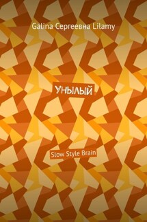 Унылый. Slow Style Brain - Galina Lilamy