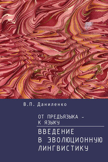 От предъязыка – к языку. Введение в эволюционную лингвистику - Валерий Даниленко