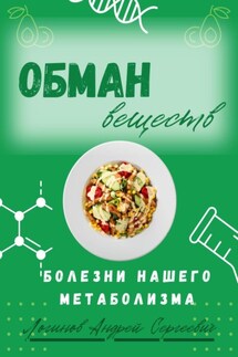 Обман веществ. Болезни нашего метаболизма - Андрей Логинов