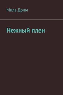 Нежный плен - Мила Дрим