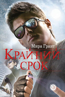 Крайний срок - Мира Грант