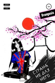 Страна не для него - Brangusis