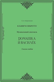 Ромашка и Василёк. Музыкальный спектакль. Клавир и либретто