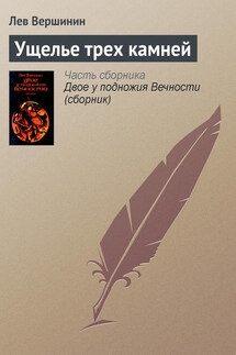 Ущелье трех камней - Лев Вершинин