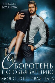 Оборотень по объявлению. Моя строптивая пара - Наталья Буланова