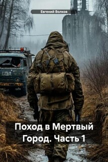 Поход в Мертвый Город. Часть 1 - Евгений Волков