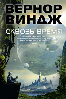 Сквозь время (сборник) - Вернор Виндж