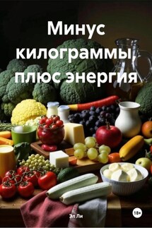 Минус килограммы, плюс энергия - Эл Ли