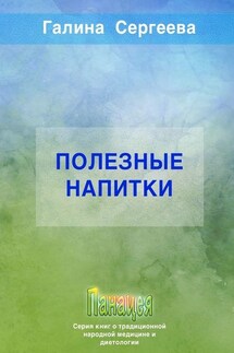 Полезные напитки - Галина Сергеева
