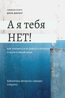Саммари книги Джиа Джианг «А я тебя нет! Как не бояться отказов и идти напролом к своей цели» - Полина Крупышева