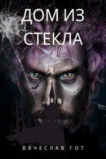 Дом из стекла - Вячеслав Гот