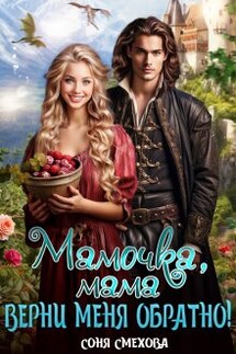 Мамочка, мама, верни меня обратно! - Соня Смехова
