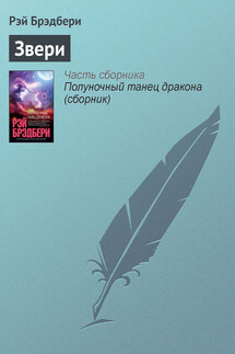 Звери - Рэй Брэдбери