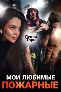 Мои любимые пожарные - Лекси Торн
