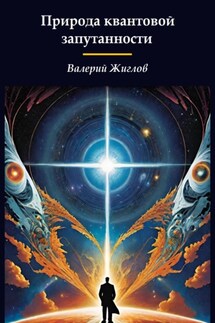 Природа квантовой запутанности - Валерий Жиглов